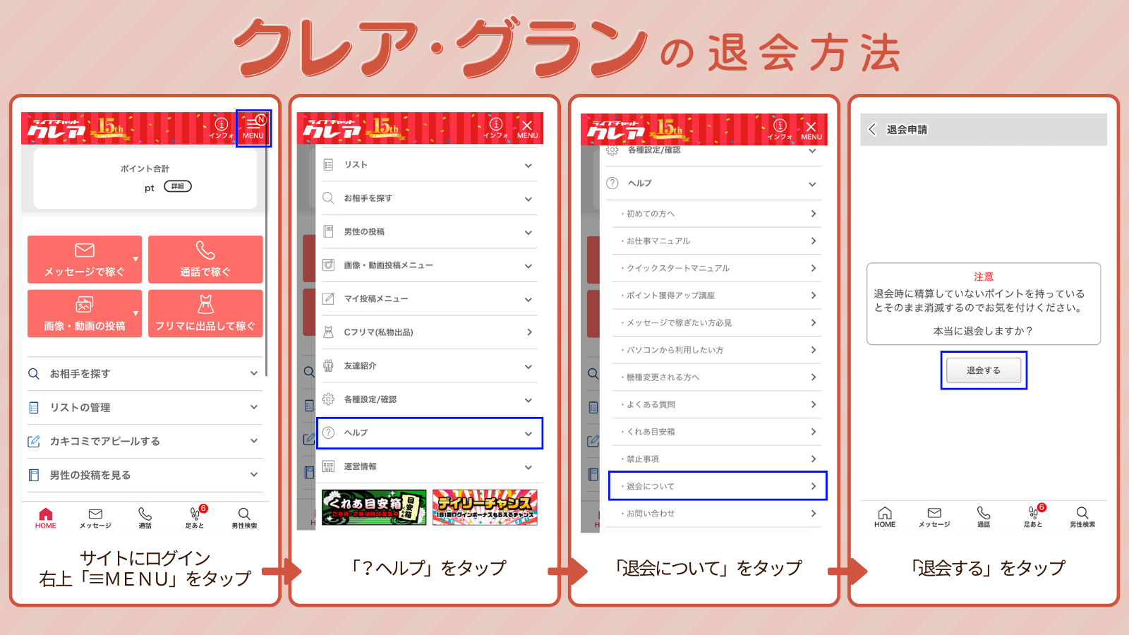 クレア・グランの退会方法の画像