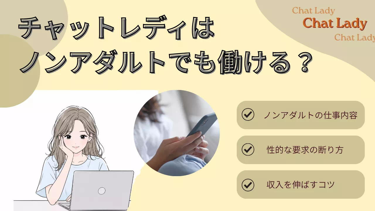 ノンアダルトのチャットレディとは？仕事内容・収入・断り方と安全な始め方のサムネイル画像