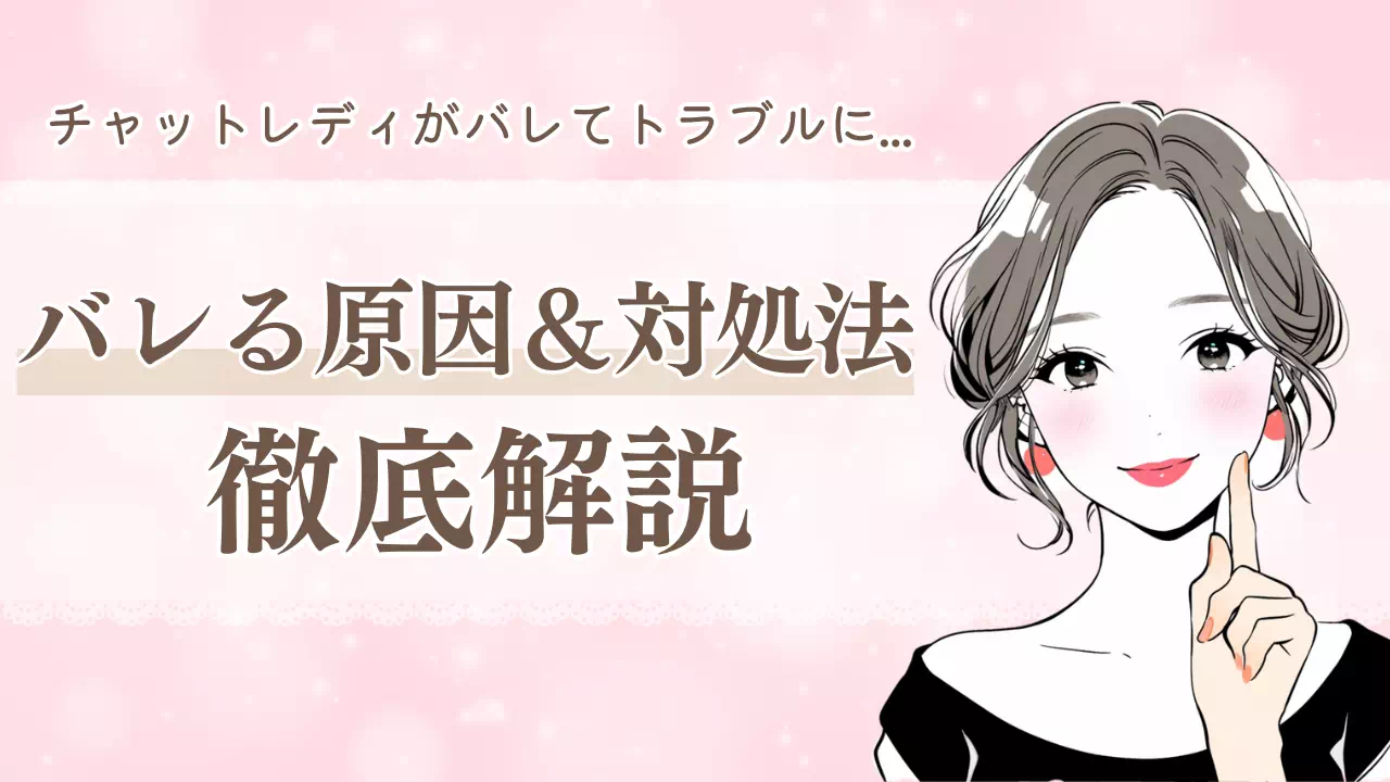 チャットレディがバレた！バレる原因と顔バレしない対処法を徹底解説のサムネイル