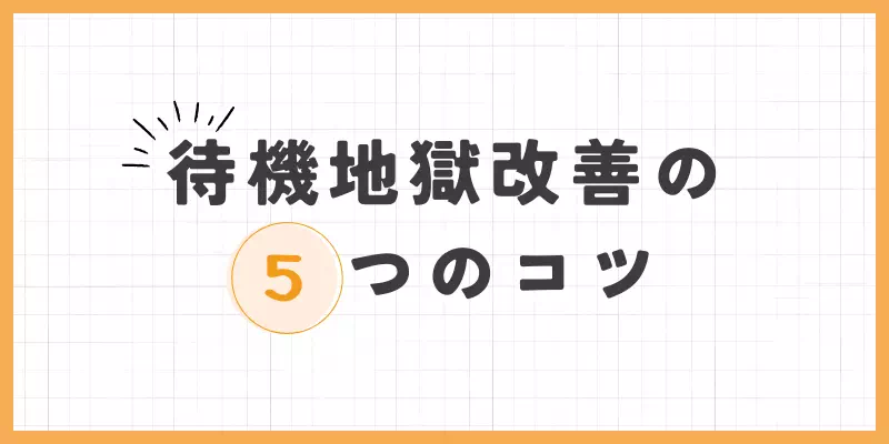 待機地獄改善のコツ画像