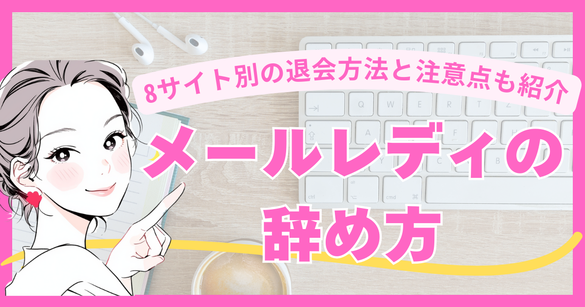 メールレディの辞め方｜8サイト別の退会方法と注意点