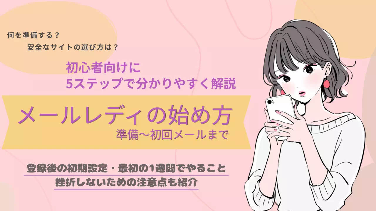 メールレディの始め方を5ステップで解説｜準備から初回メールまで