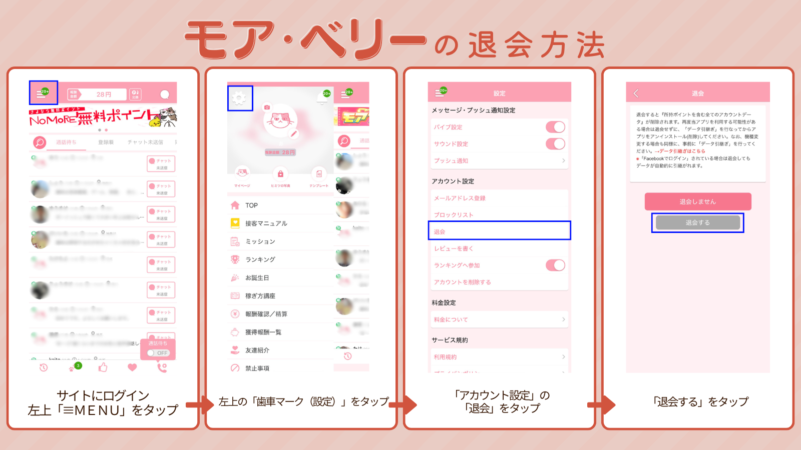 モア・ベリーの退会方法の画像