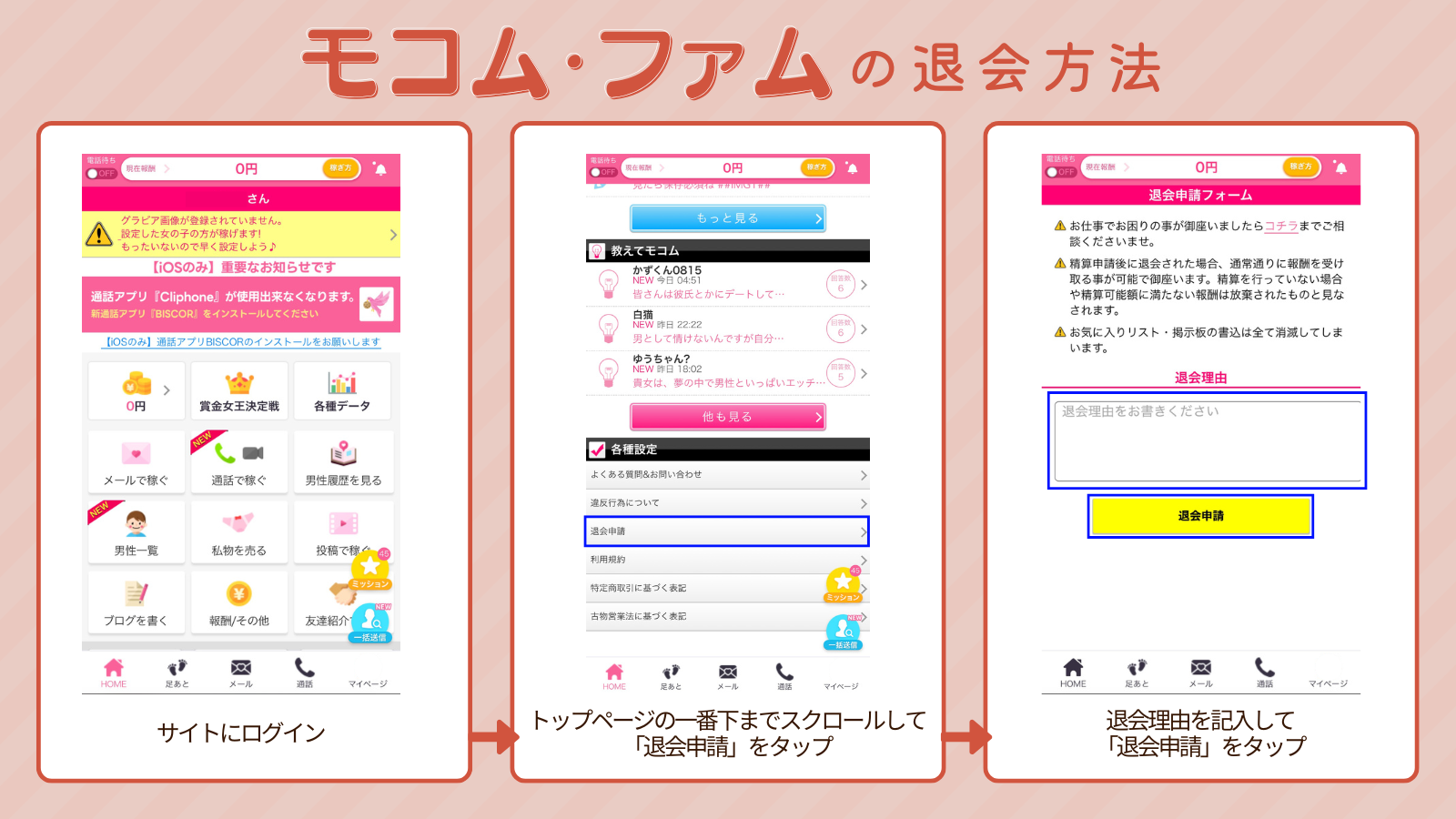 モコム、ファムの退会方法の画像