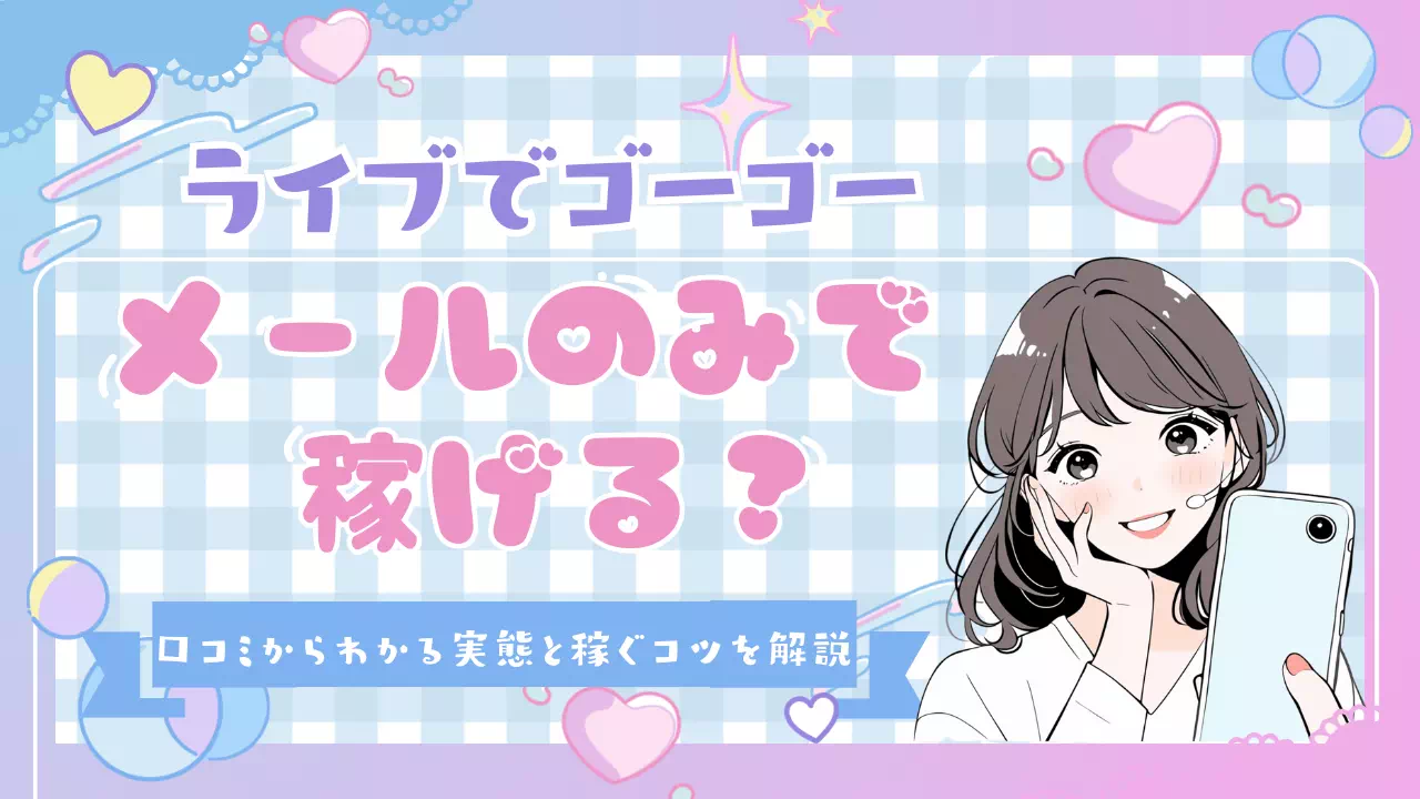 ライブでゴーゴーはメールのみでも稼げる？口コミからわかる実態と稼ぐコツを解説