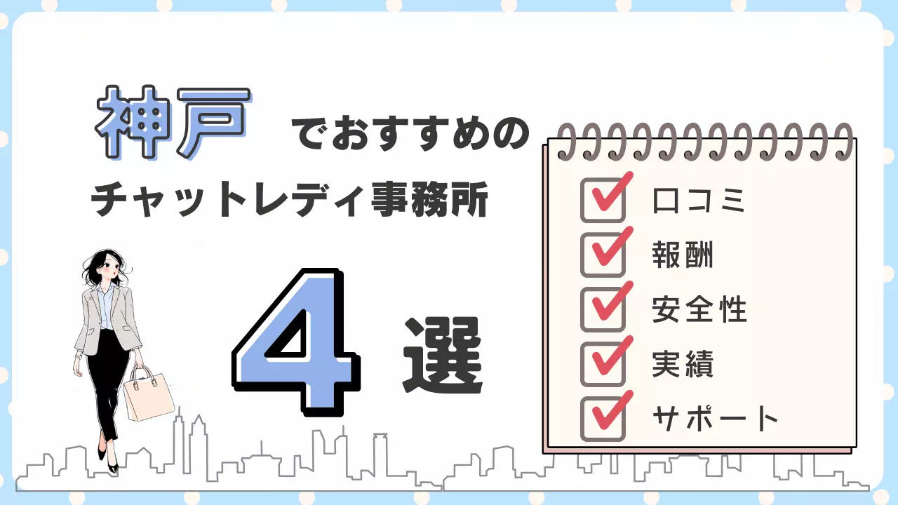 【2025年最新版】神戸でおすすめのチャットレディ事務所4選を徹底比較