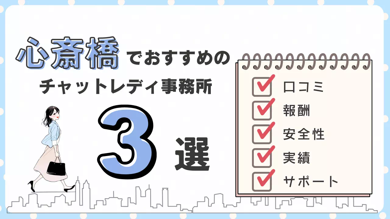 チャットレディ心斎橋のおすすめ事務所3選！口コミ・サポート・稼ぎやすさを比較