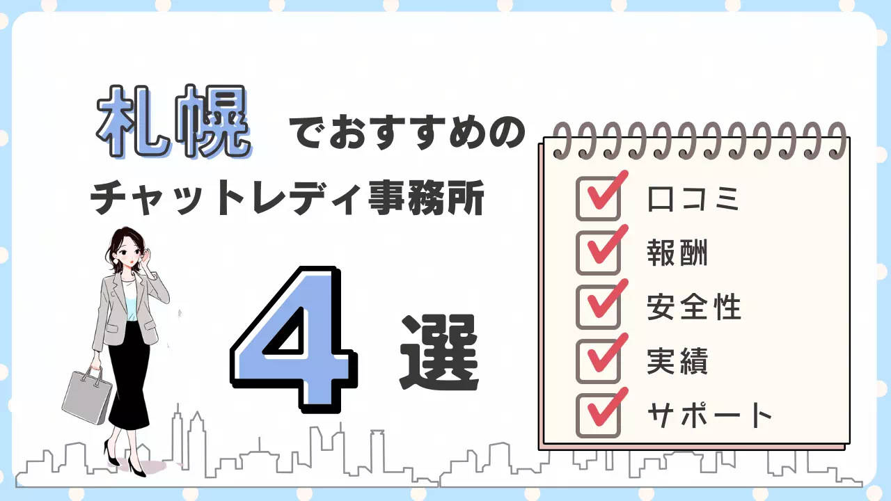 札幌チャットレディ事務所のサムネ