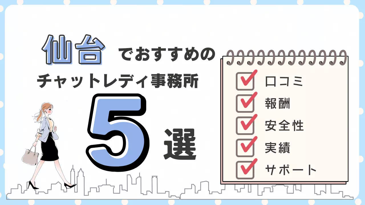 【2026年最新】仙台チャットレディおすすめ求人5選！人気事務所徹底比較