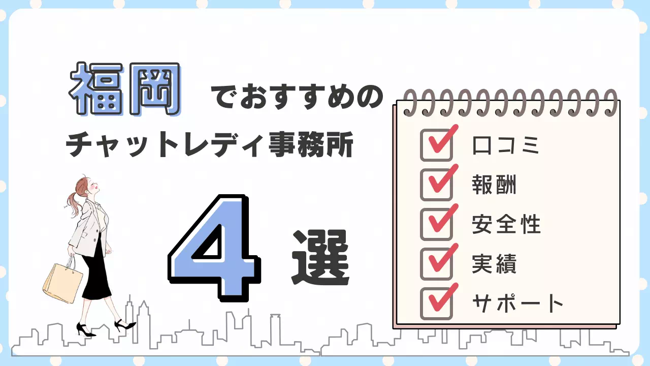 【最新】福岡チャットレディ求人おすすめ4選！博多・天神エリア大手事務所徹底比較
