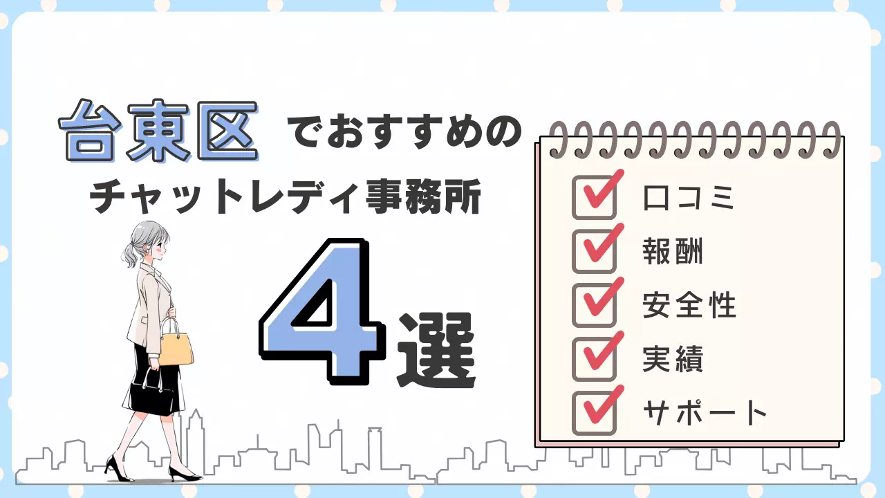 台東区チャットレディ事務所4選