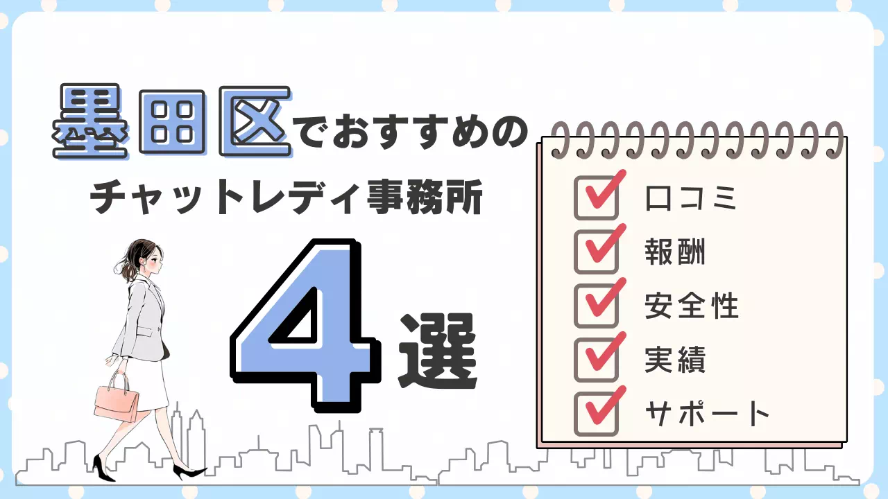 【墨田区のおすすめ事務所チャットレディ】安心して始めたい方のための完全ガイド！